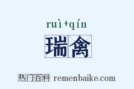 瑞禽是什么意思的图片